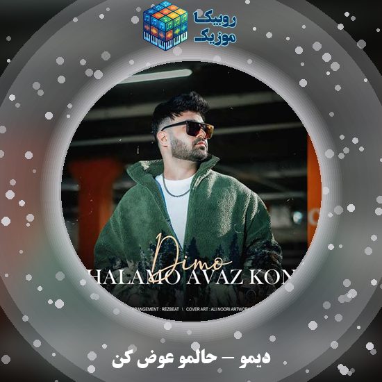 دانلود آهنگ دیمو حالمو عوض کن 1 دانلود آهنگ حالمو عوض کن دیمو